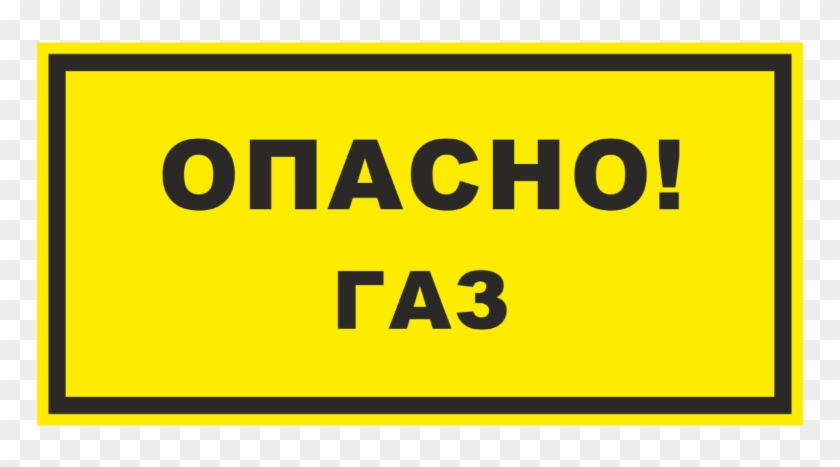 Знак «опасно Газ» - Sign #838253