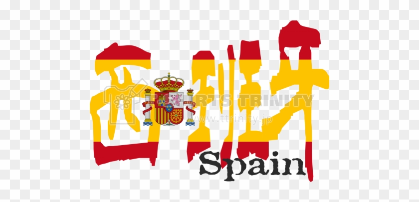 漢字国旗tシャツ「西班牙」スペイン - Spain Flag #841379