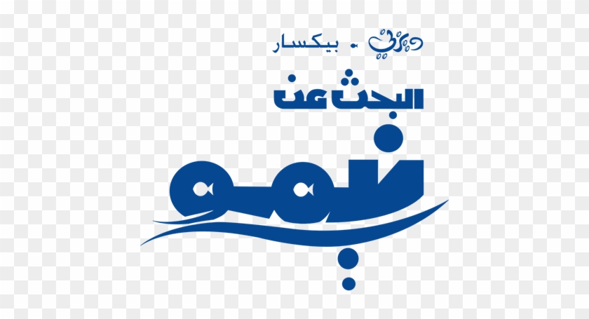 Finding Nemo مدبلج عربي فصحى - Logo #844211