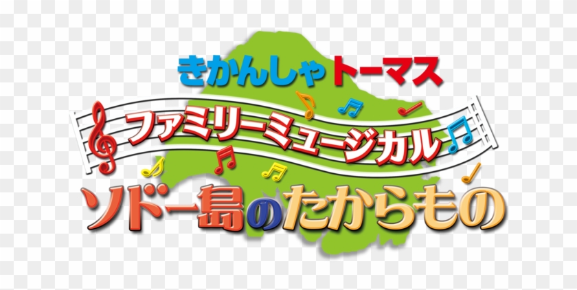 The Treasure Of Sodor - きかんしゃ トーマス ファミリー ミュージカル ソ 2018 #848832