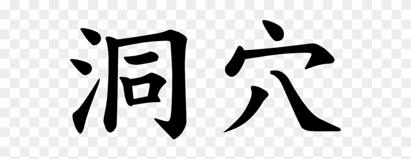 Japanese Word For Cave - Japanese Character For Treasure #864199