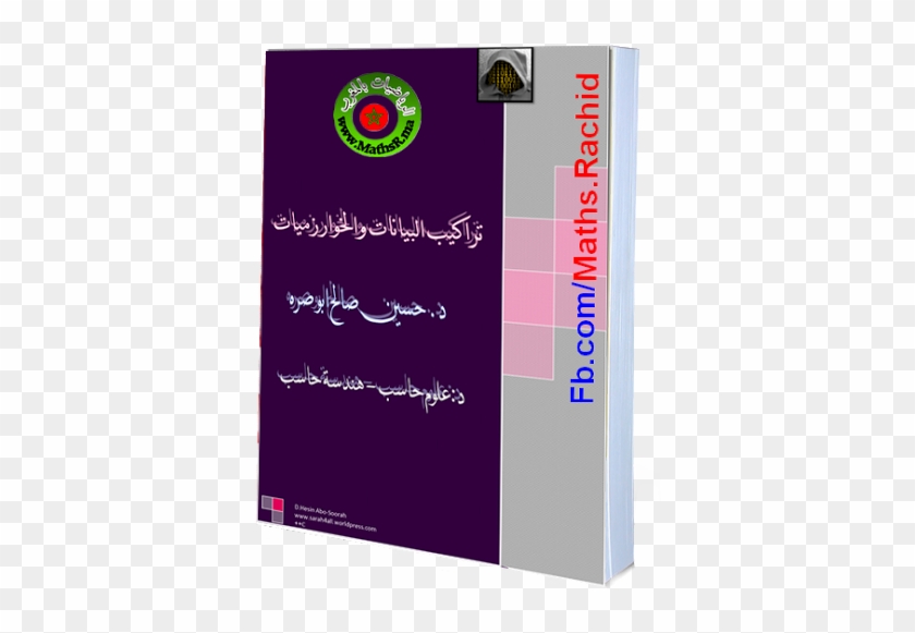 كتاب عربي يشرح الخوارزميات وهيكلة البيانات - Book Cover #908696