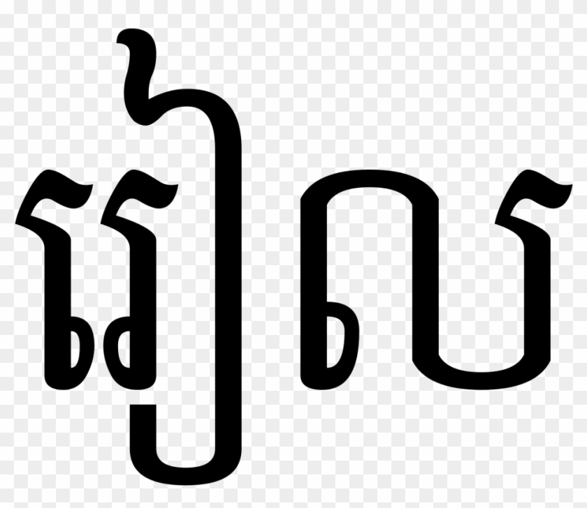 Riel In Khmer Script - Love In Khmer Writing #924276