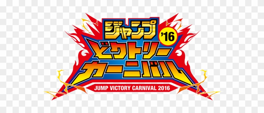 Jump Victory Carnival 2016 Promotional Card - Shonen Jump #944469