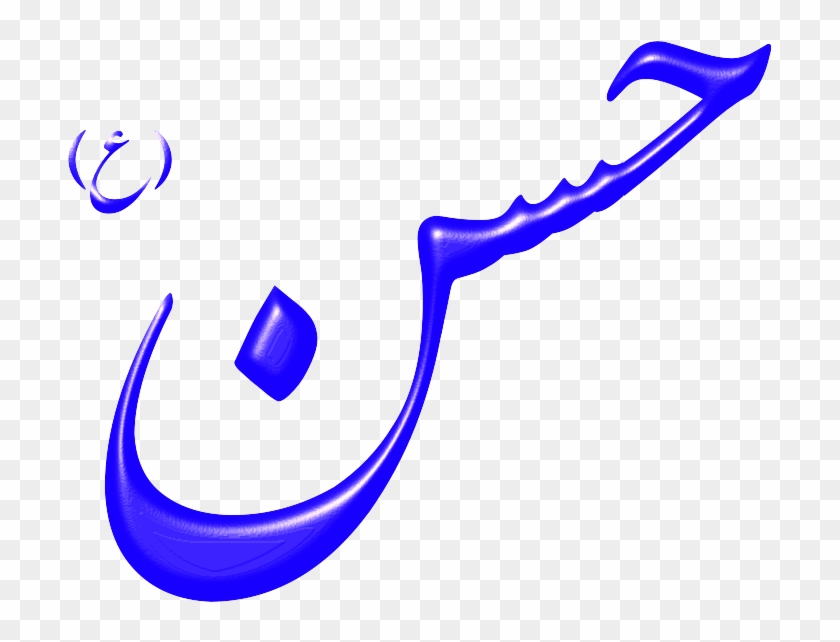Free Alinn Imam Hasan-as - Imam Hassan In Arabic #947498