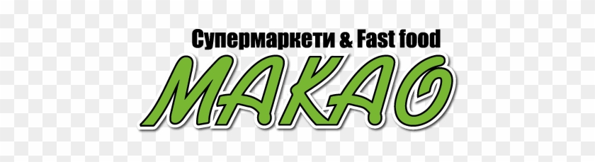 Макао Fast Food - Fast Food Makao #952556