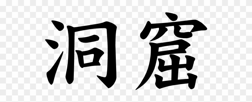 Japanese Word For Cavern - Stroke #952720