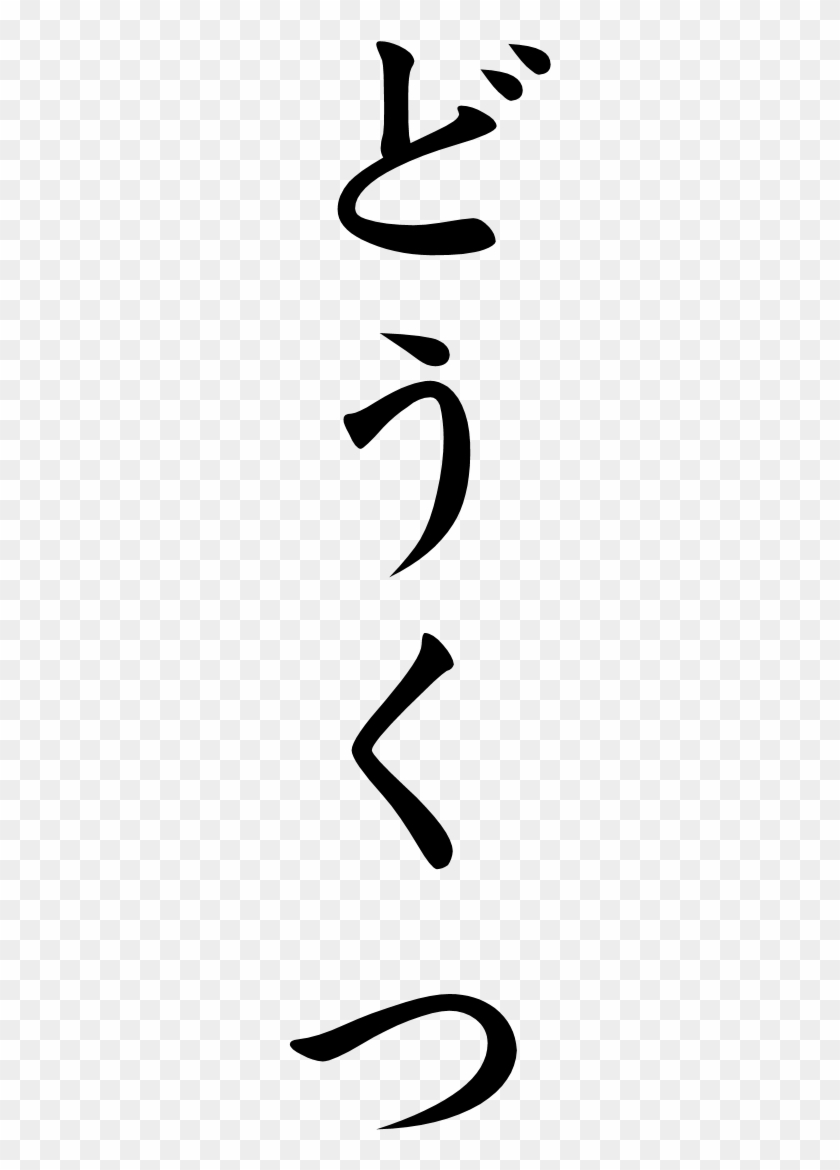 Japanese Word For Cavern - Steel #952777