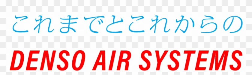 これまでとこれからのdenso Air Systems - Denso #962849