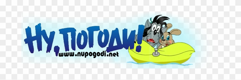 The Russian Cartoon Series - Nu Pogodi 3 Logo #964083