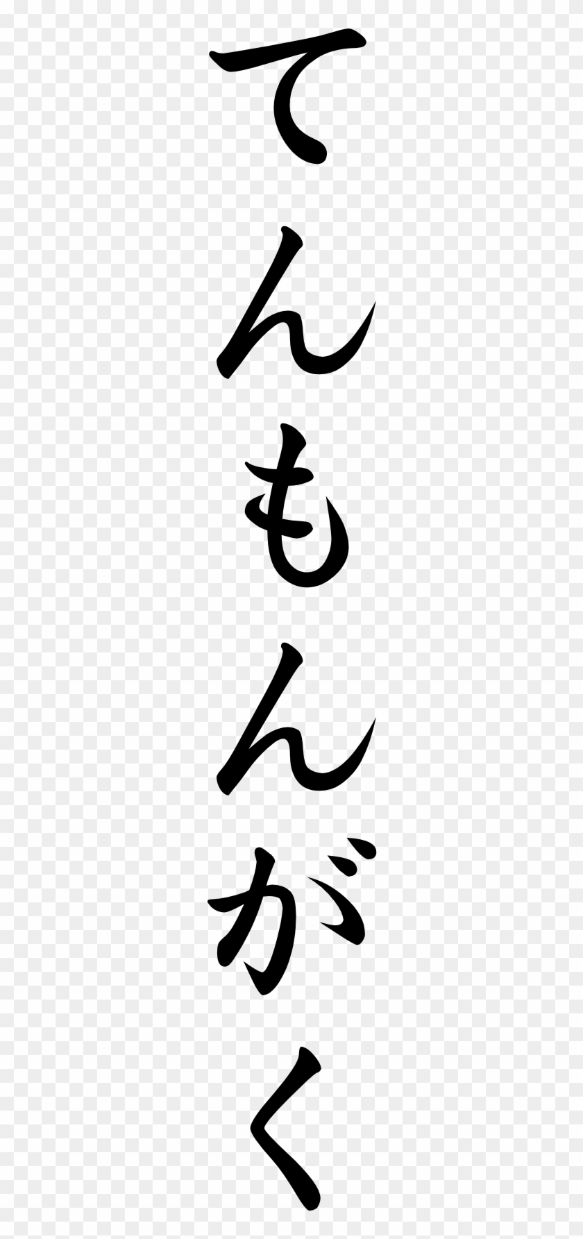 Japanese Word For Astronomy - わが夫、溥儀: ラストエンペラーとの日々 [書籍] #974675