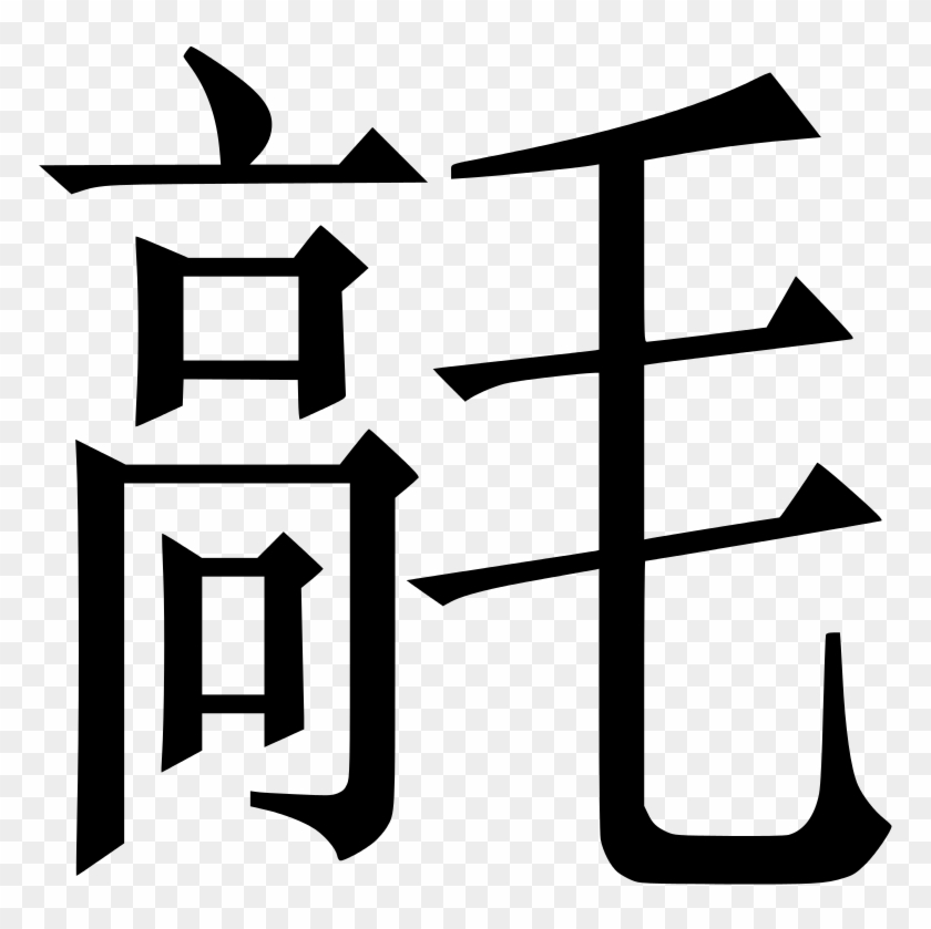 Chinese Clipart Chinese Letter - Chinese Letters Copy Paste #977042