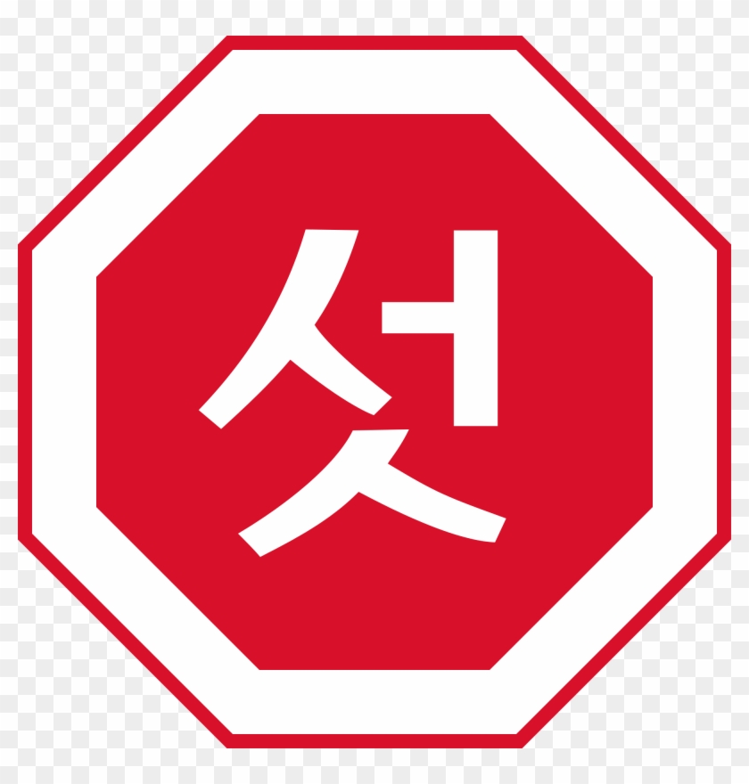 Image Of Stop Sign 29, Buy Clip Art - Stop Sign Korean #986426