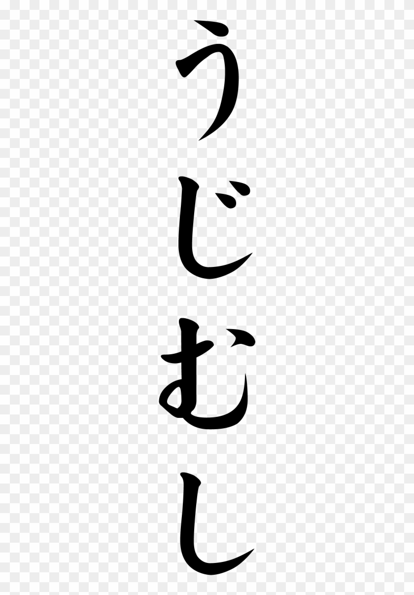 Japanese Word For Worm - Japanese Word For Worm #1000801