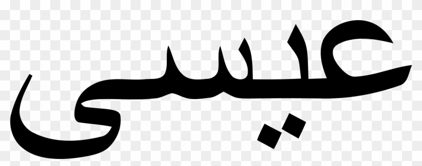 Big Image - Jesus Name In Arabic #1006686