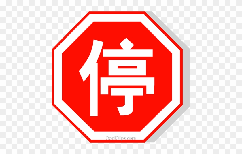 Chinese Stop Sign Royalty Free Vector Clip Art Illustration - Spanish Stop Sign #1011915