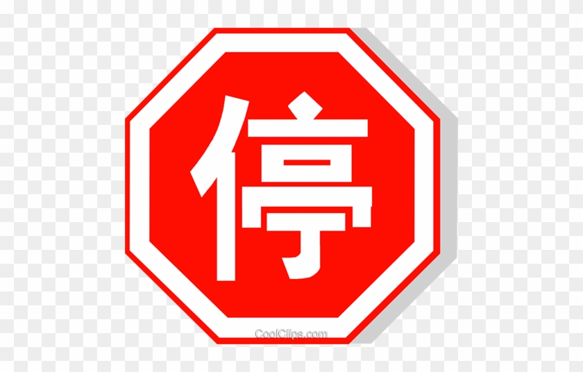Chinese Stop Sign Royalty Free Vector Clip Art Illustration - Spanish Stop Sign #1011915