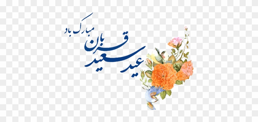 پروفایل تلگرام تبریک عید سعید قربان / عکس نوشته متحرک - عید سعید قربان مبارک #1015937
