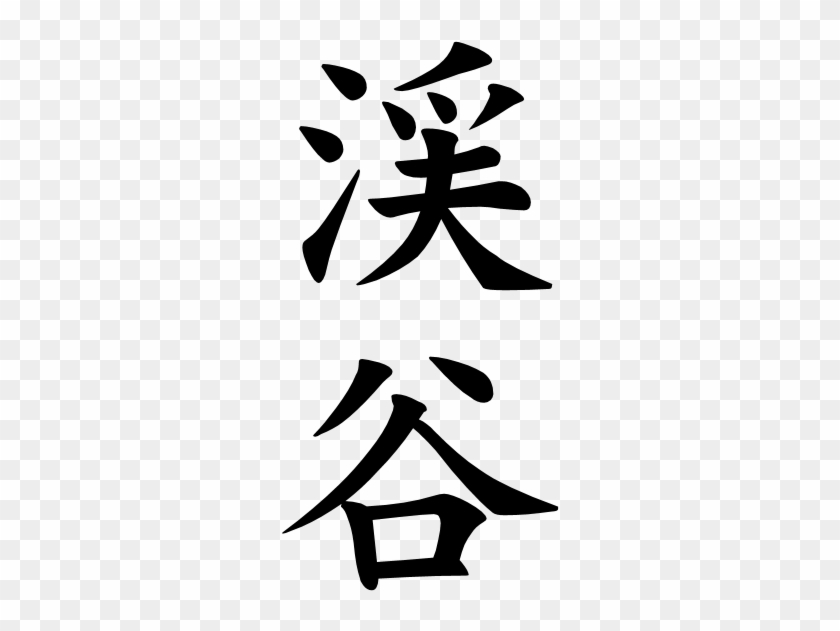 Japanese Word For Valley - Chinese #1026426
