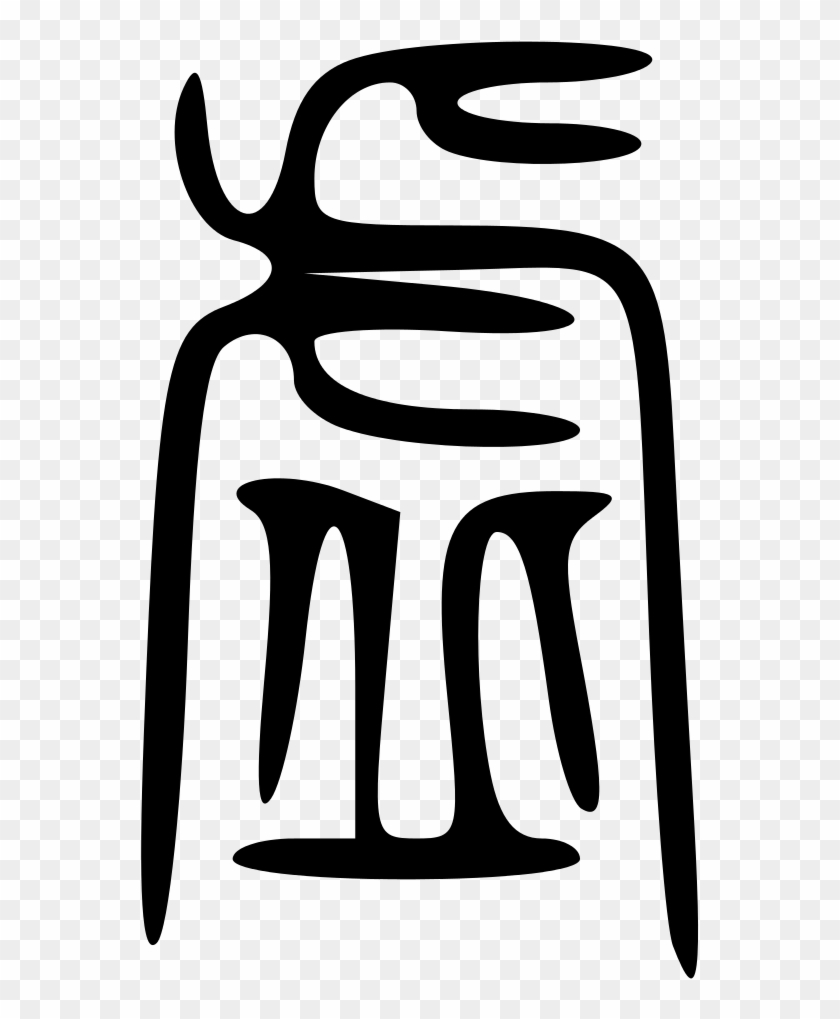 File - 虛-seal - Svg - Graphics #1030242