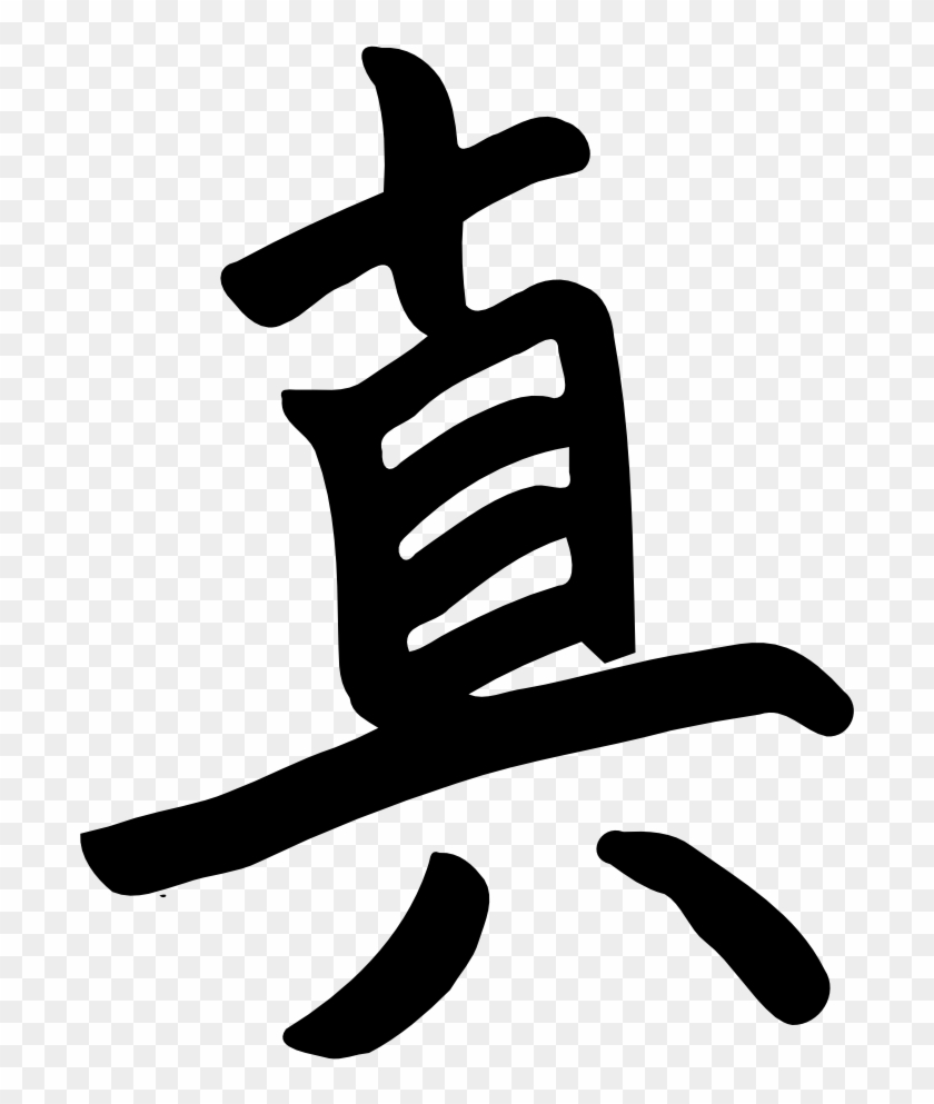 Clip Art Details - Chinese Character For Truth #1036531