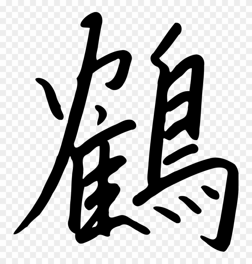 Calligraphy Clip Art Download - Tulisan Cina I Love You #1037230