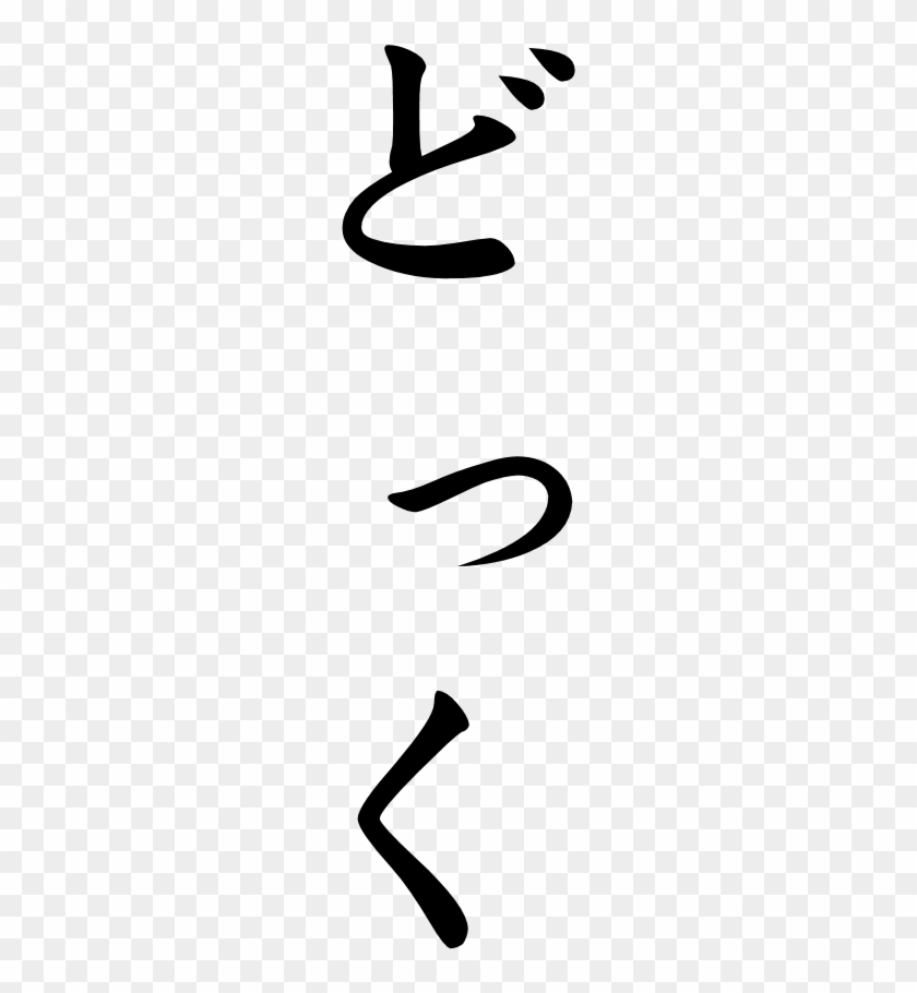 Japanese Word For Dock - Japanese Word For Dock #1043986