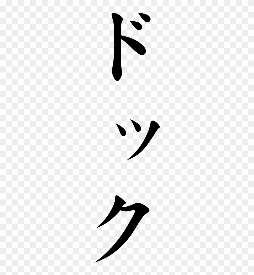 Japanese Word For Dock - 文豪 ストレイ ドッグス ロゴ #1043987