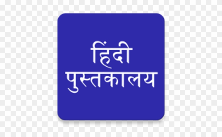 Hindi Books, Stories, Novels, News हिंदी पुस्तकालय - Hindi Vyakran Coursebook 4 #1067119