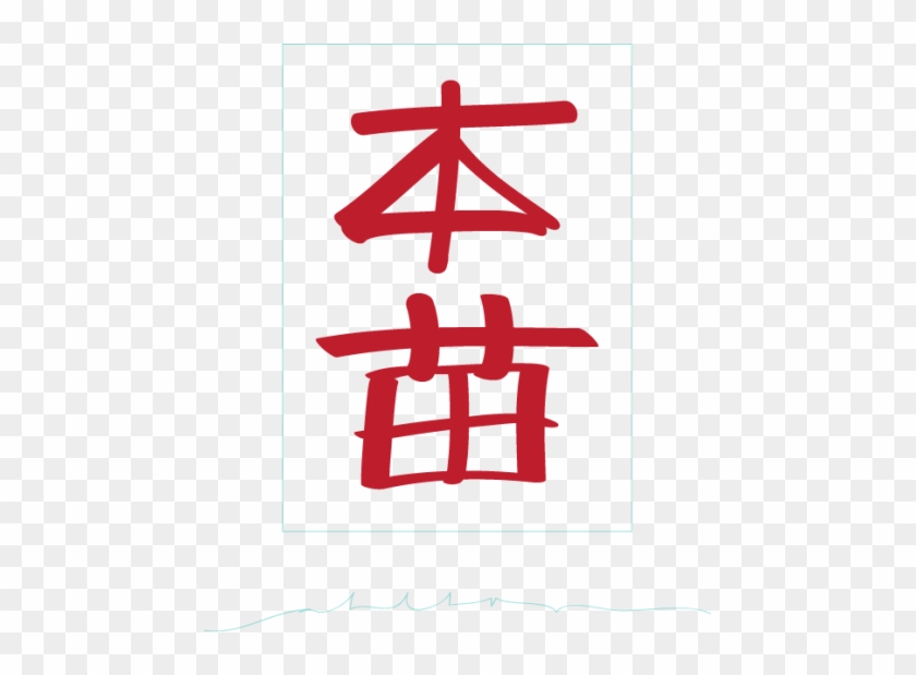'to Bear All' The Name Ahlborn In Chinese Characters - Cross #1080894
