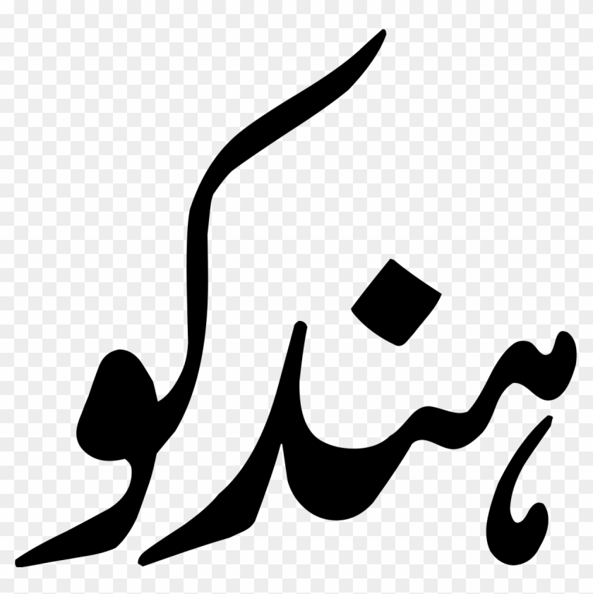 Urdu - Hindko Language History In Urdu #1088422
