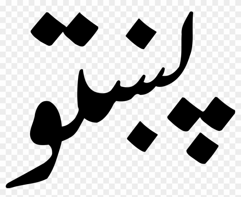 Vintage Clipart Of - Pashto Language #1093429