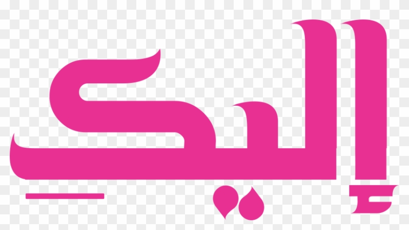 موقع المرأة المغربية و العربية مجلة نسائية تهتم بكل - إليكِ #1102047