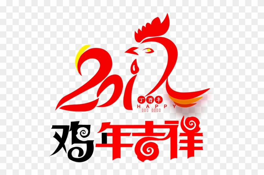 Chicken Chinese New Year Rooster - 鸡 年 吉祥 Png #1110217