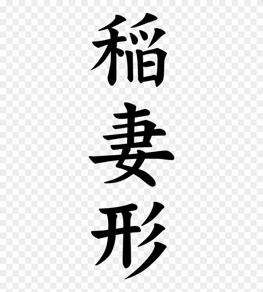 Japanese Word For Zigzag - 大正製薬上原正吉とその妻小枝: わずか七人の会社からの出発だった #1116643