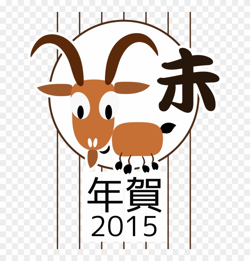 Free Clipart Chinese Zodiac Goat - Año Chino 2015 Animal #1167977