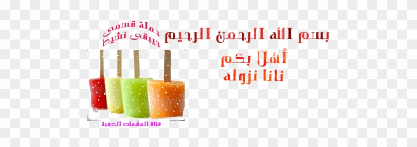 اطيب المثلجات من العنب الطازج يا فتوكات مع نانا نزوله - Poster #1169848