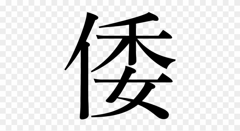 Chinese Character For Wō Or Wa, Formed By The "person" - Wa Kanji #1176769