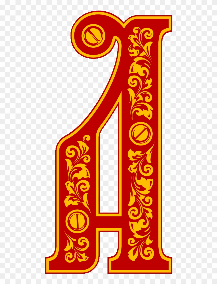 Красивые Буквы Русского Алфавита Для Оформления - Russian Alphabet ...