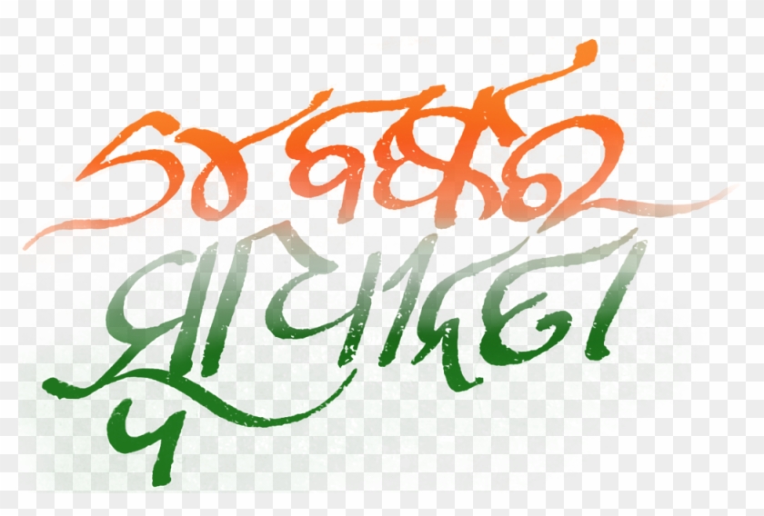 Independence Day Odia Png Image - Odia Language #1188293