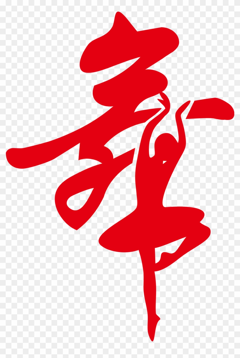 Dance Costume Ballet Chinese Calligraphy - Chinese Character Dance Wall Art Decal #1193744