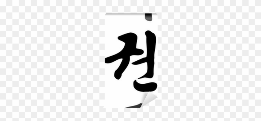 Tae Kwon Do Written In Modern Korean Hangul Script - Taekwondo: Ancient Wisdom For The Modern Warrior #1216050