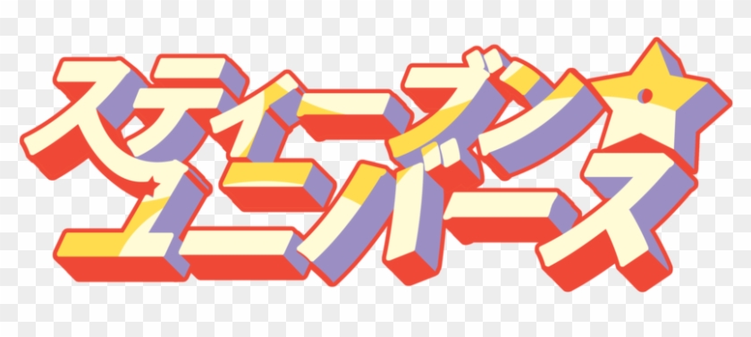 Steven Universe Japanese Logo By Carvalhox - Steven Universe Intro Japaneses #1242872