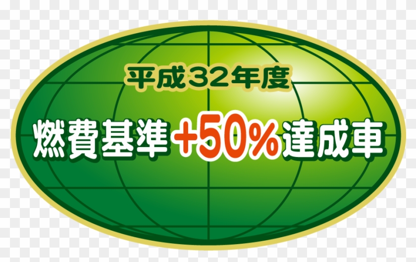 「平成32年度燃費基準＋50%達成車」 - 平成 27 年度 燃費 基準 達成 車 #1249294