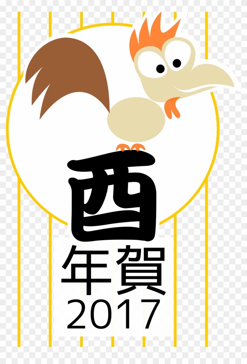 Clipart Chinese Zodiac Rooster Japanese Version - Japanese Nengajo 2017 #202418