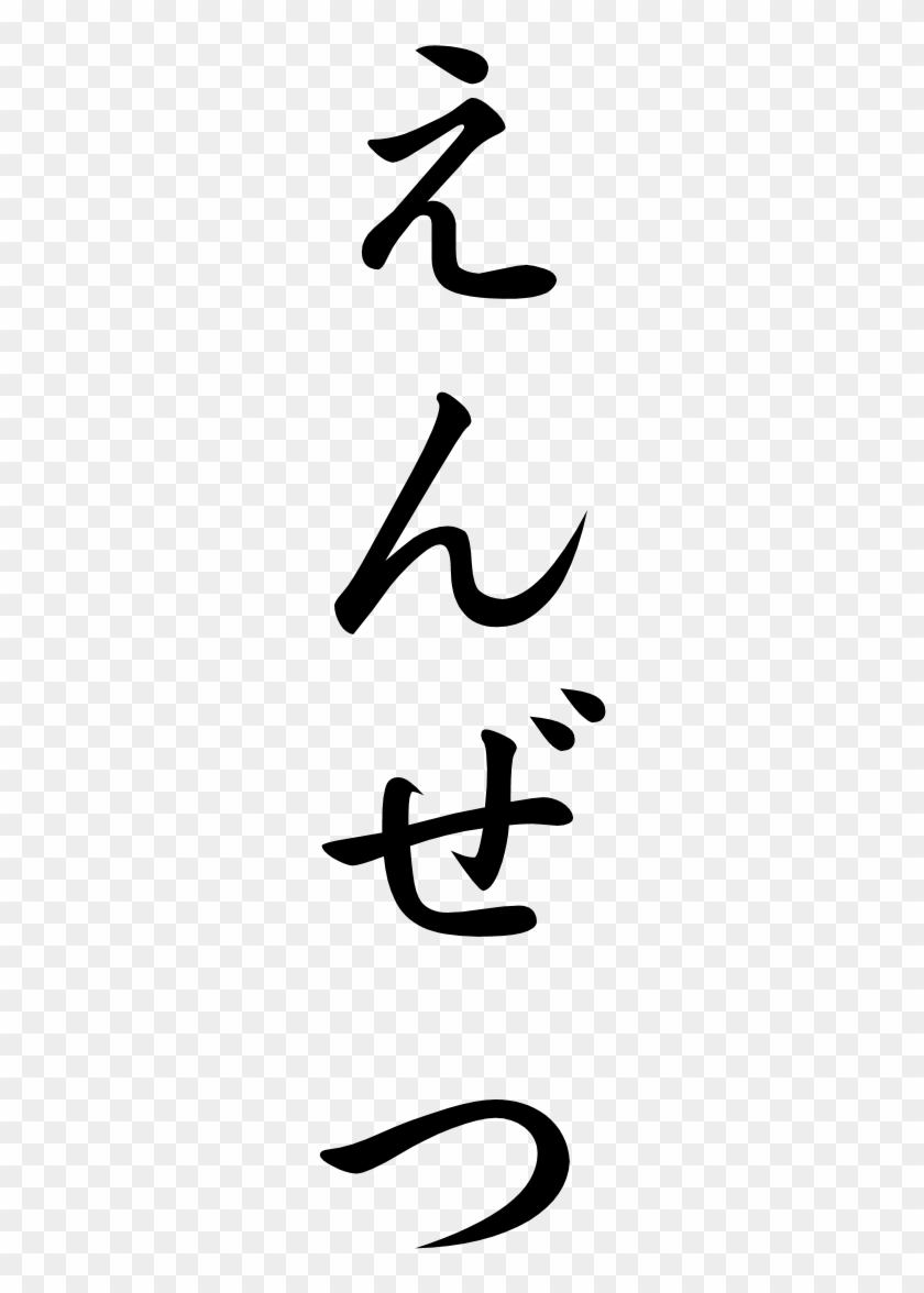 Japanese Word For Address - Despair In Japanese Hiragana #1285396