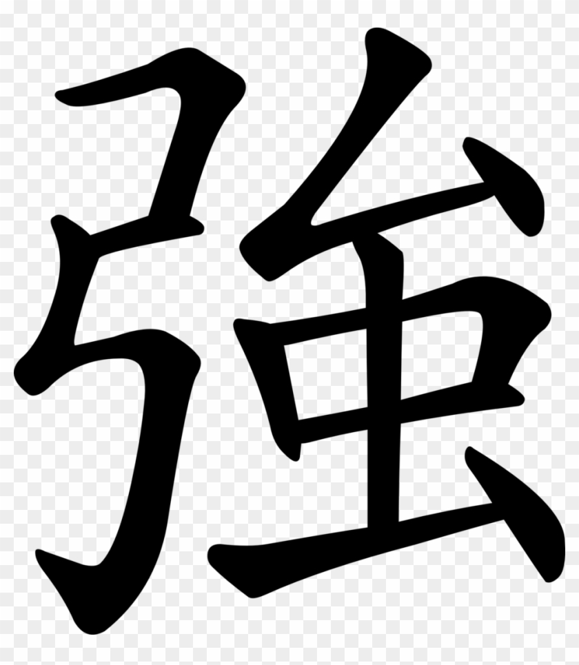 Svg Rendering Of Chinese Character 強 - Chinese Symbol For Strong #1291719