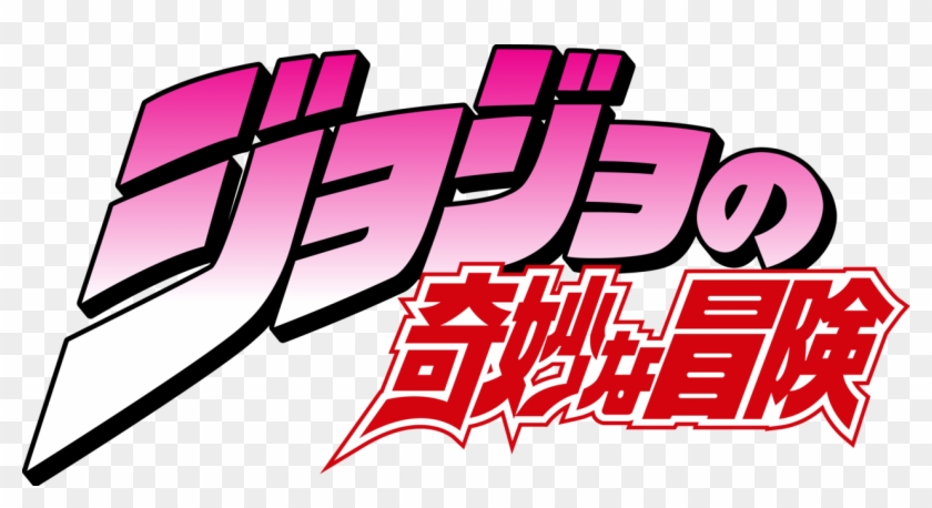 Jjba Japanese Logo Vector By Maxigamer - Jojo's Bizarre Adventures Logo #1306131