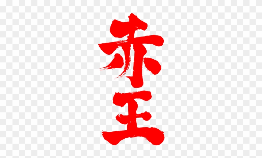 Akaoh Japanese Calligraphy - Japanese Symbol For Christmas #1306138
