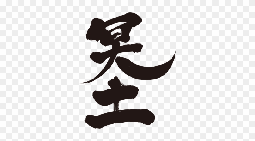 Other World Japanese Or Kanji - Japanese Marriage Symbol Png #1306150